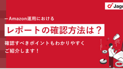 【2023年版】Amazonにおけるレポートの確認方法を徹底解説｜確認すべきポイントもご紹介！