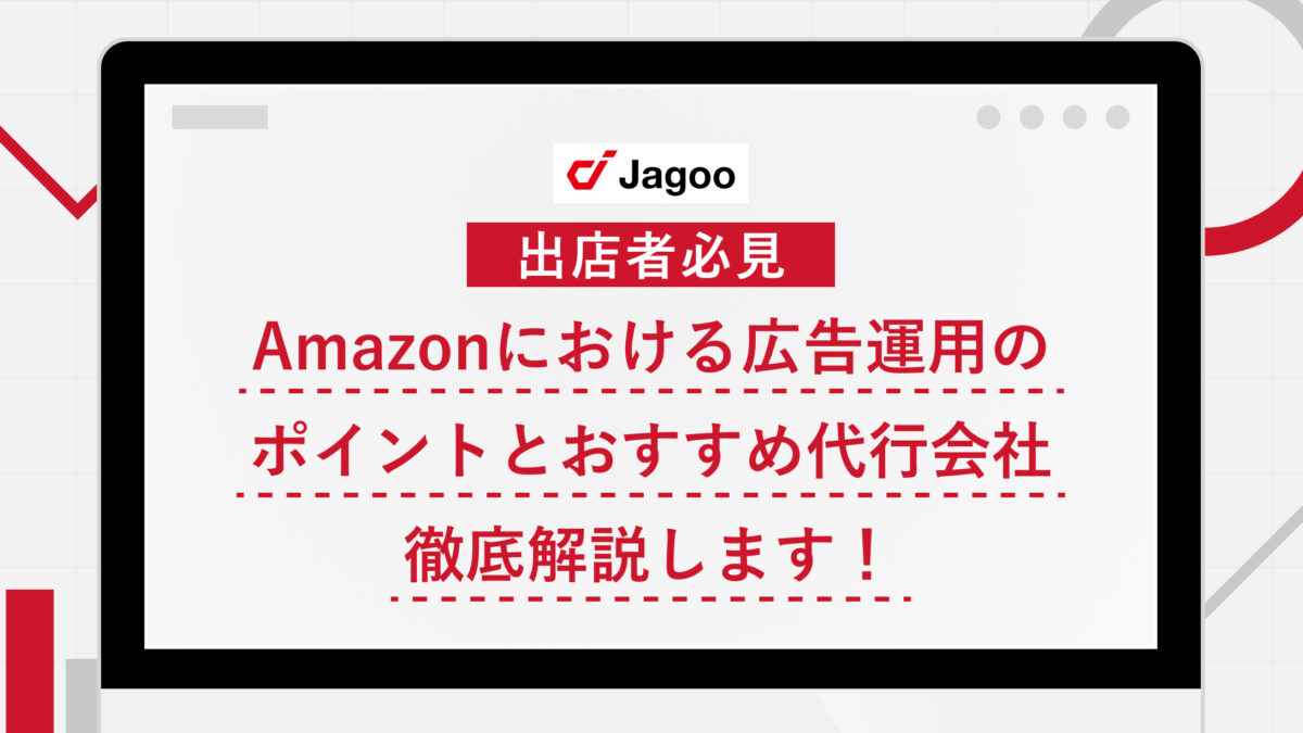 【2023年最新版】Amazonにおける広告運用のコツ8選｜おすすめの代行会社もご紹介！