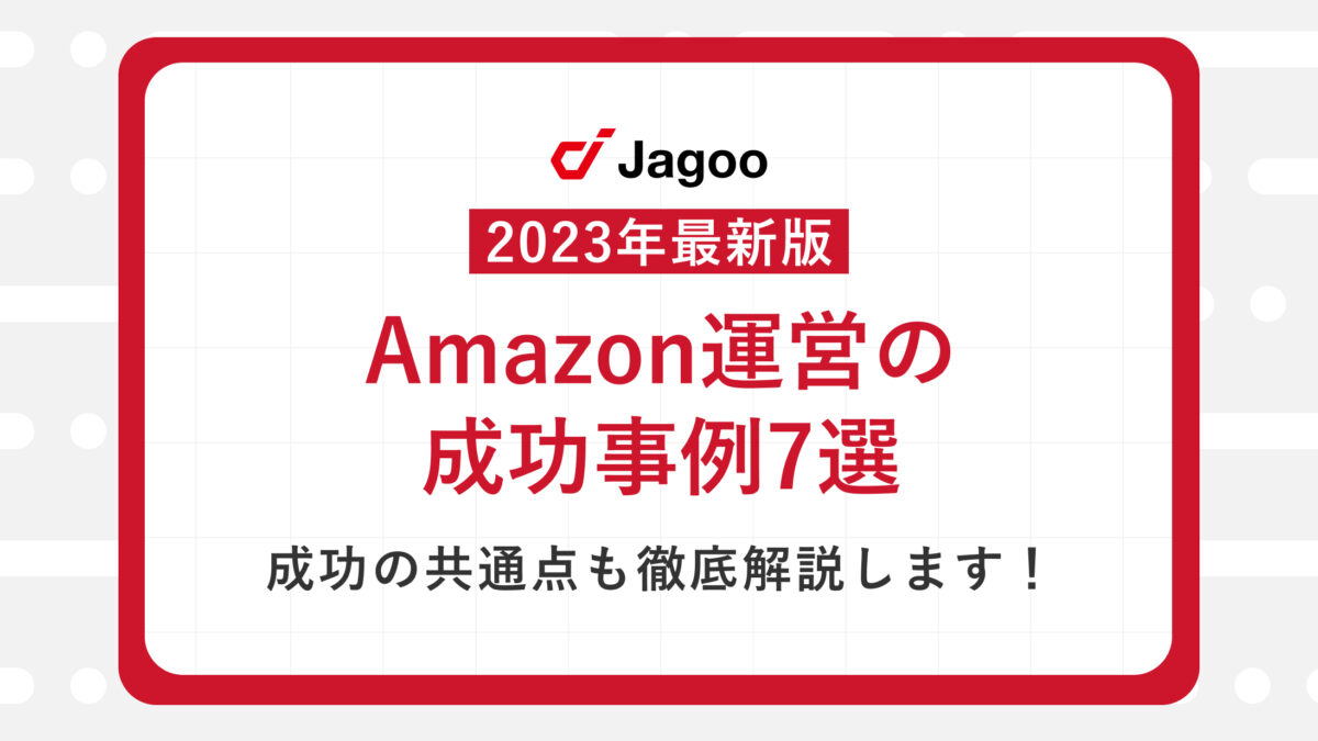 【2023年最新版】Amazonにおける成功事例7選｜出店するメリットやデメリットも徹底解説！