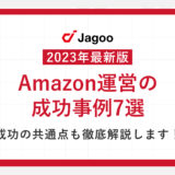 【2023年最新版】Amazonにおける成功事例7選｜出店するメリットやデメリットも徹底解説！