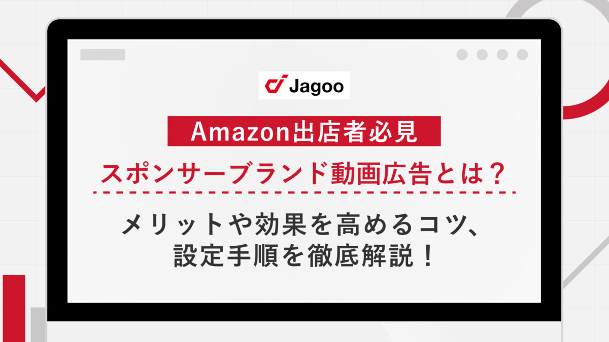 Amazonの「スポンサーブランド動画広告」とは？メリットや効果を高めるコツ、設定手順を徹底解説！