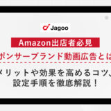 Amazonの「スポンサーブランド動画広告」とは？メリットや効果を高めるコツ、設定手順を徹底解説！