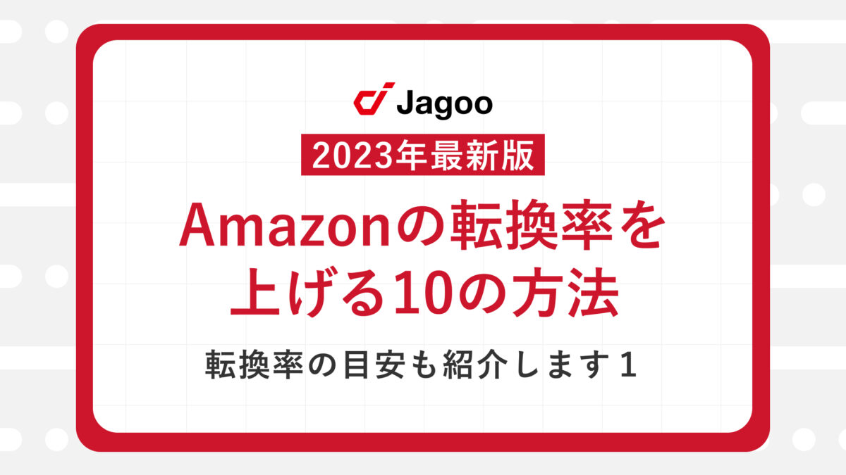 【2023年最新】Amazonの転換率を上げる10の方法｜転換率の目安やよくある質問もご紹介！