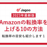 【2023年最新】Amazonの転換率を上げる10の方法｜転換率の目安やよくある質問もご紹介！