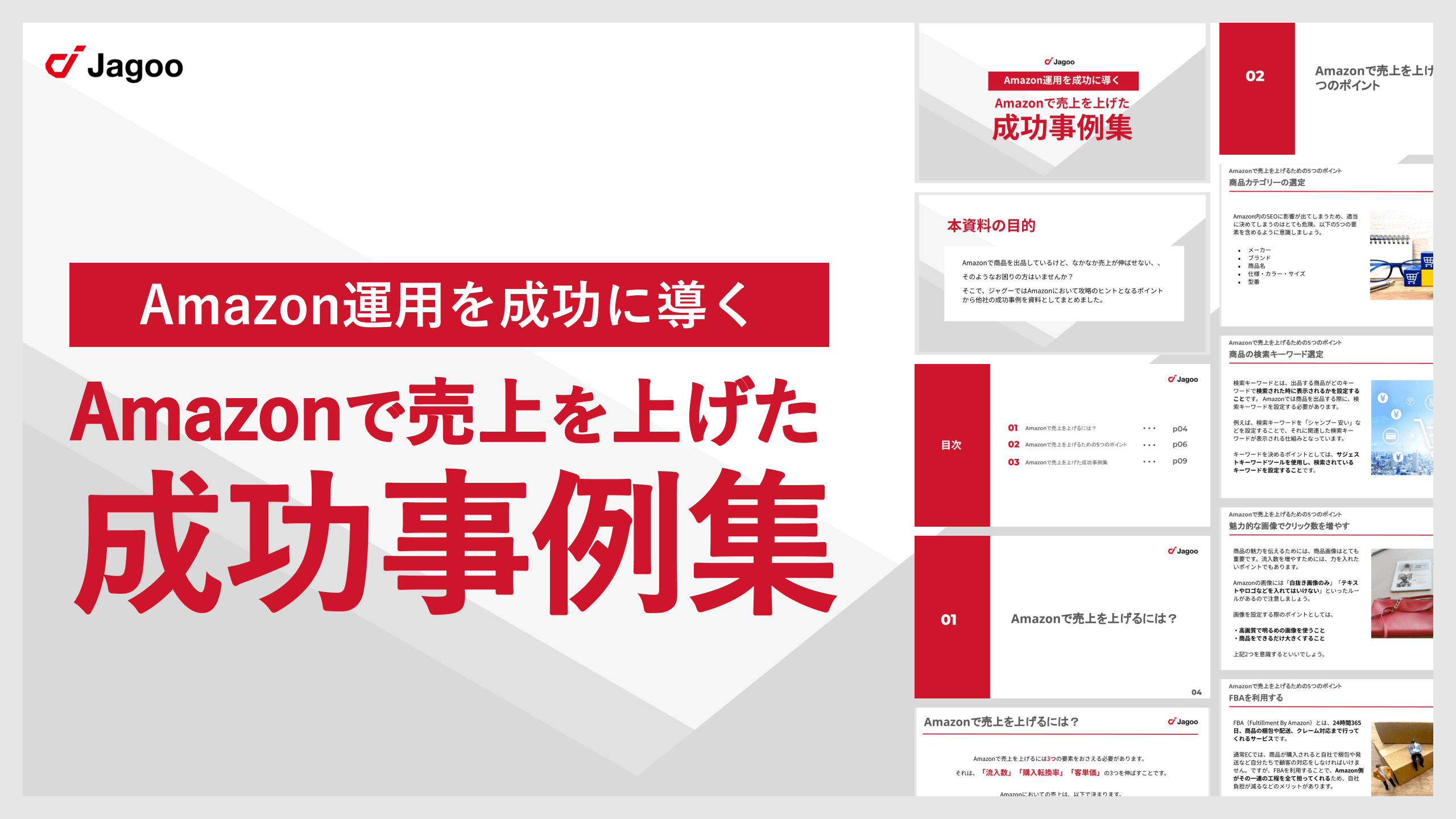 Amazonで売上を上げた成功事例集