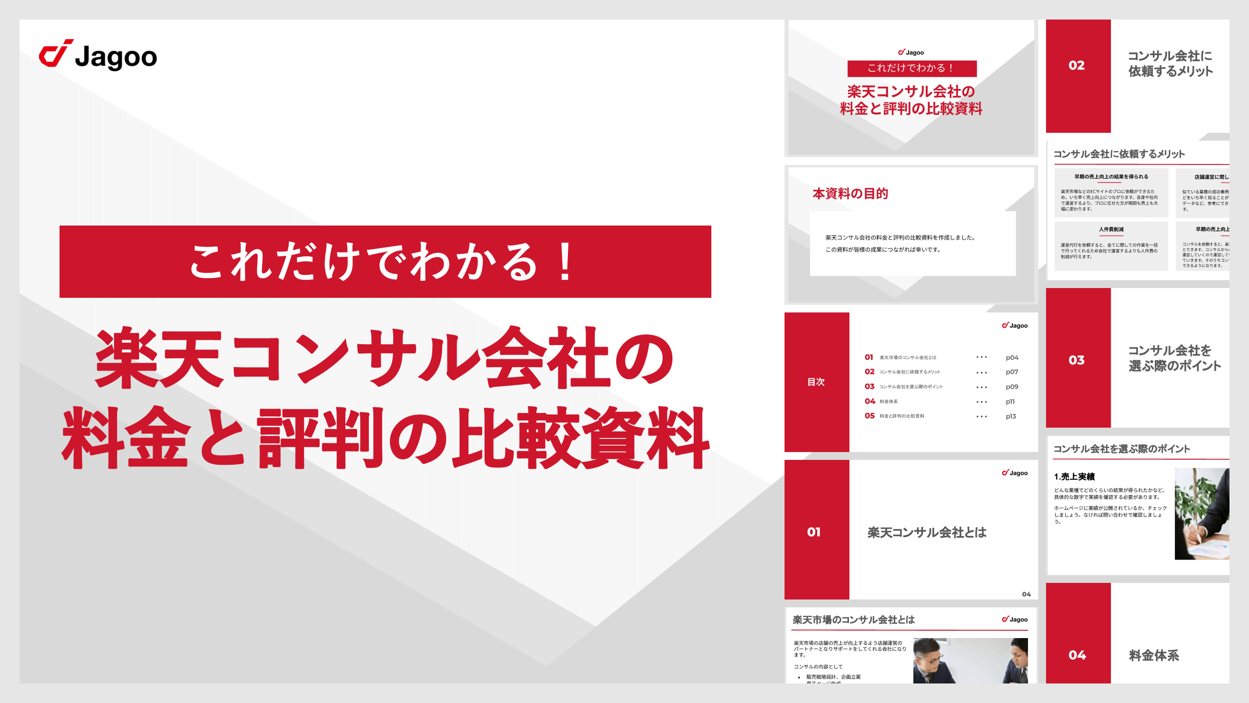 楽天コンサル会社の料金と評判の比較資料