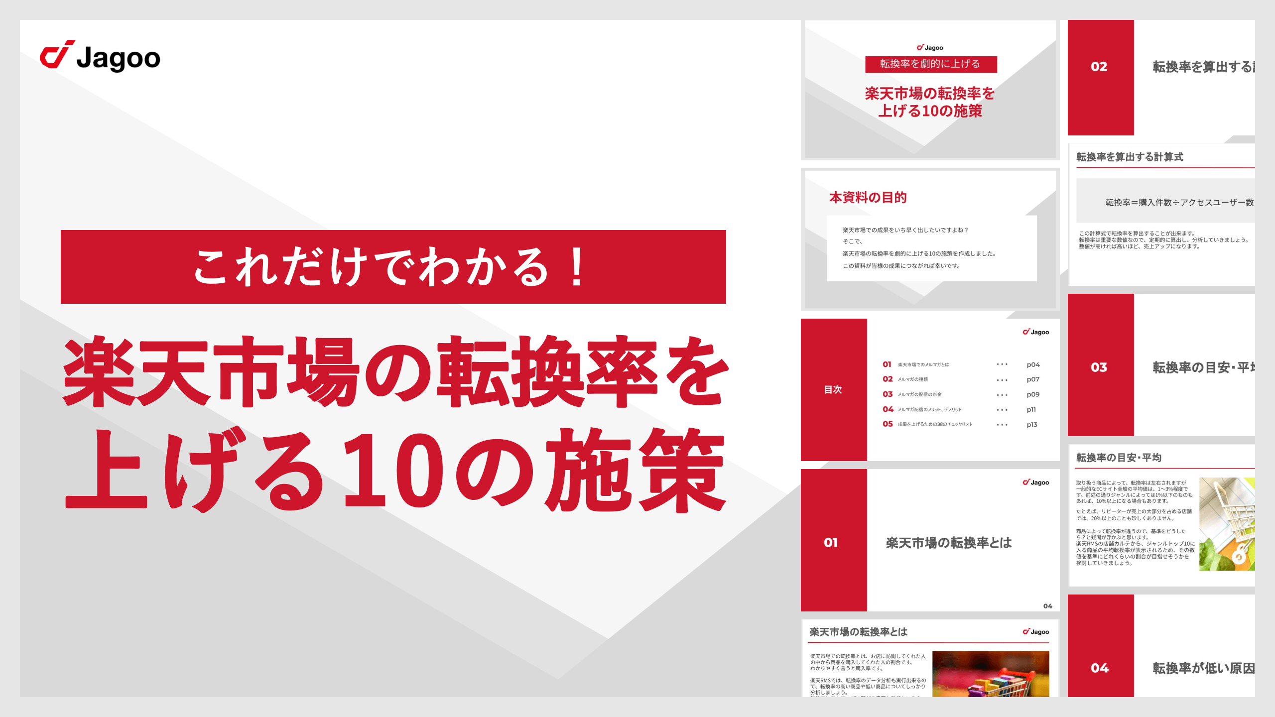楽天市場の転換率を上げる10の施策