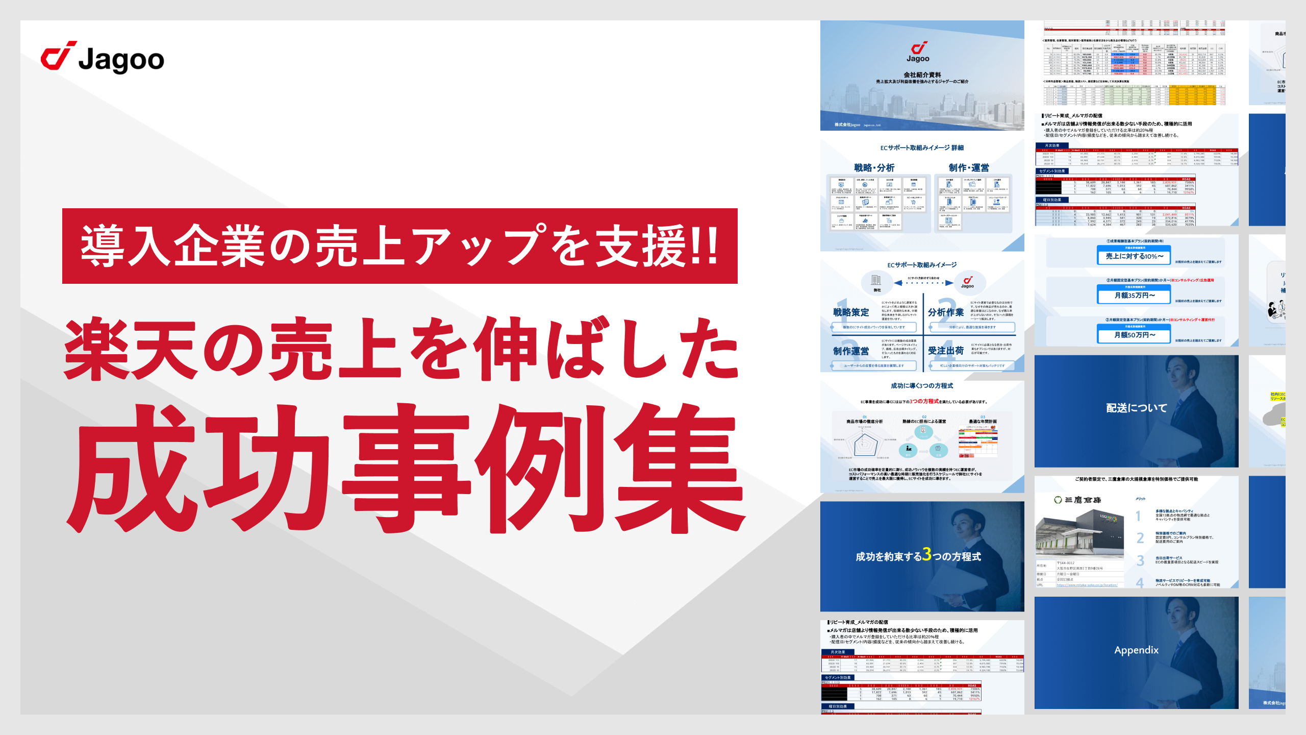 楽天の売上を伸ばした成功事例集