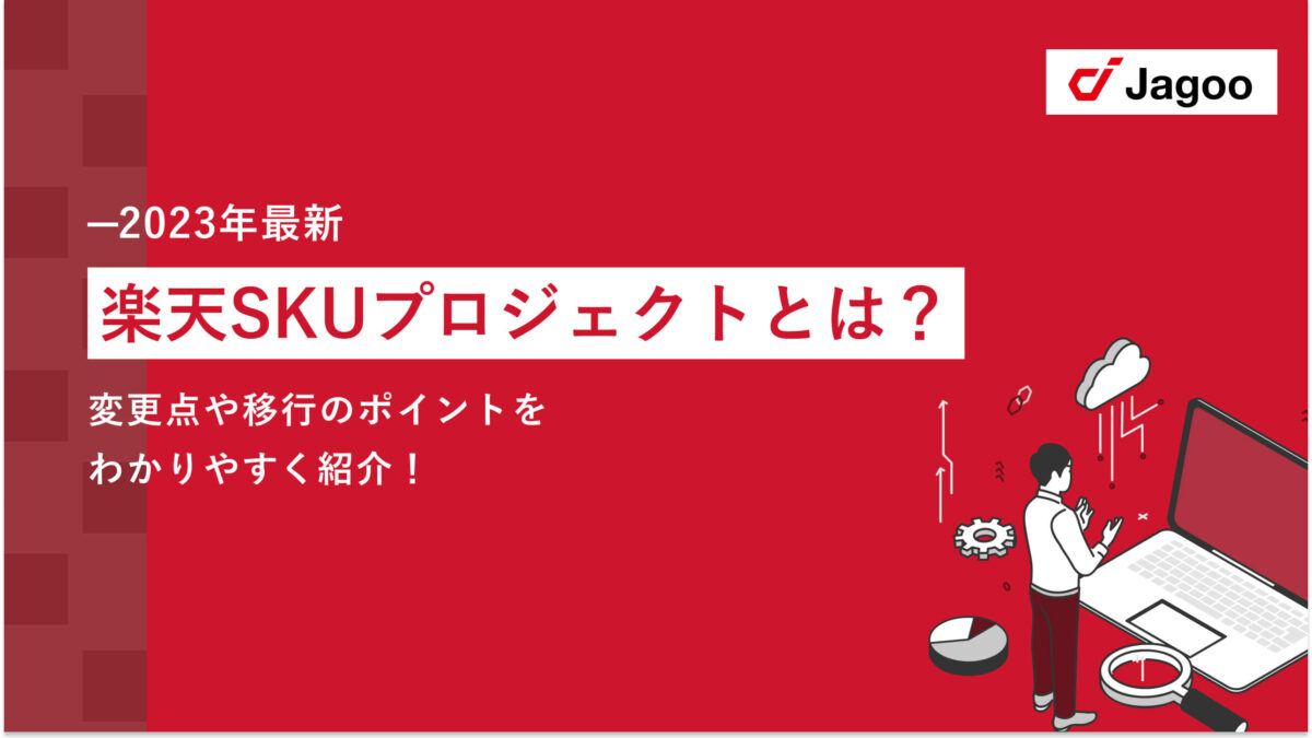 【2023年最新】楽天SKUプロジェクトとは？変更点や移行のポイントをわかりやすく紹介！