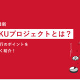 【2023年最新】楽天SKUプロジェクトとは？変更点や移行のポイントをわかりやすく紹介！