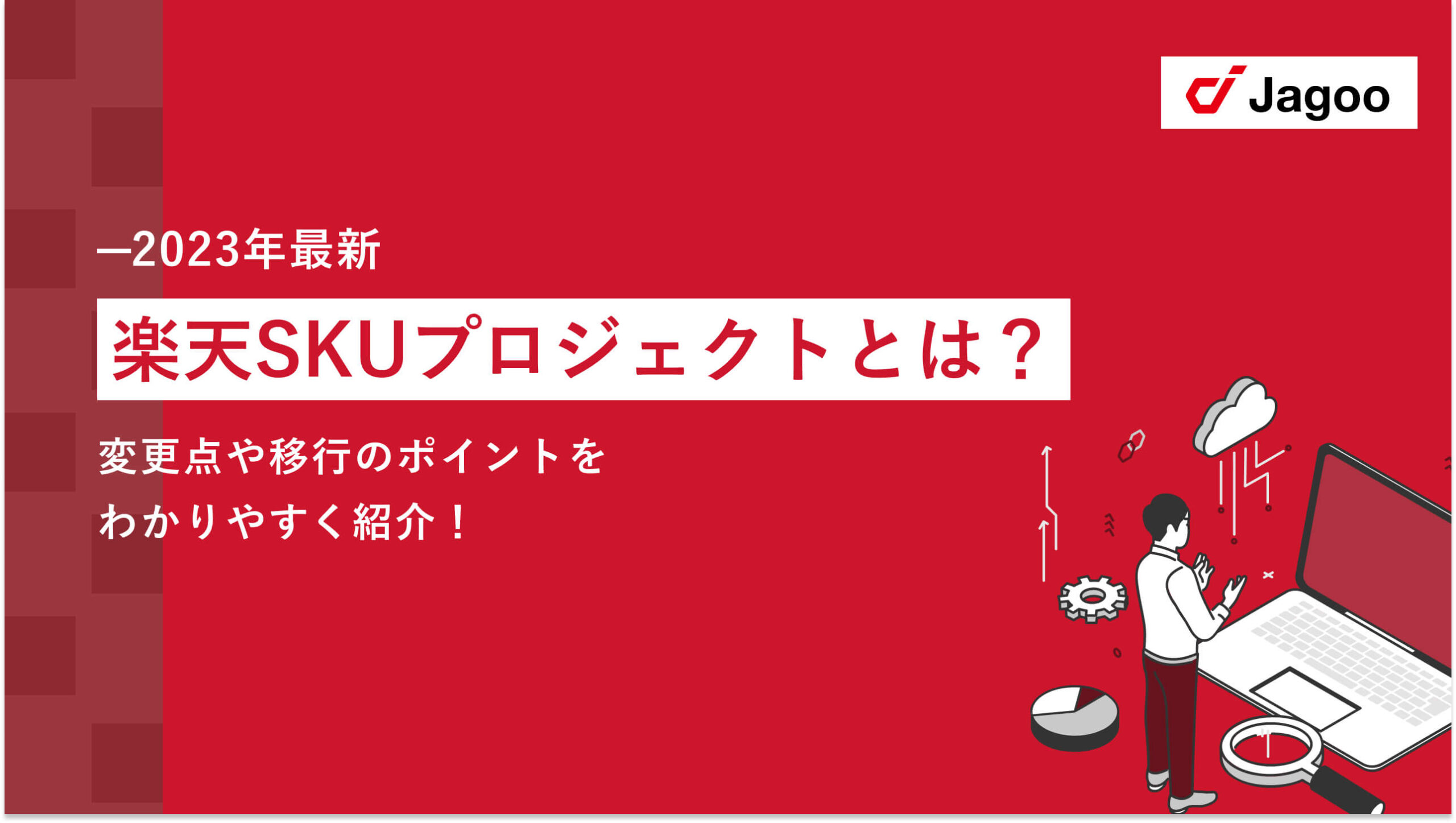 【2023年最新】楽天SKUプロジェクトとは？変更点や移行のポイントをわかりやすく紹介！