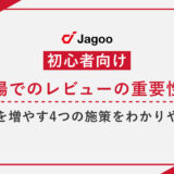 【初心者向け】楽天市場でのレビューの重要性とは？レビュー数を増やす4つの施策をわかりやすく紹介！