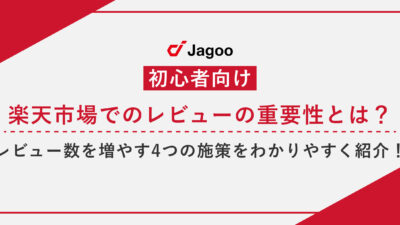 【初心者向け】楽天市場でのレビューの重要性とは？レビュー数を増やす4つの施策をわかりやすく紹介！