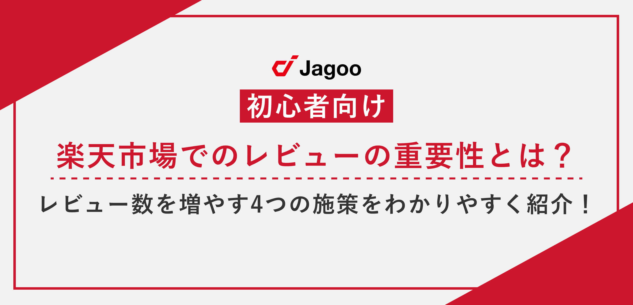 【初心者向け】楽天市場でのレビューの重要性とは？レビュー数を増やす4つの施策をわかりやすく紹介！