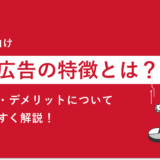 【初心者向け】楽天RPP広告とは？RPP広告の特徴やメリット・デメリットについてわかりやすく解説！