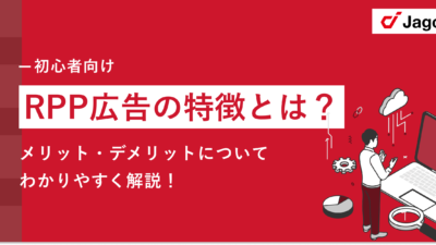 【初心者向け】楽天RPP広告とは？RPP広告の特徴やメリット・デメリットについてわかりやすく解説！