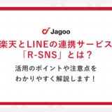 楽天とLINEの連携サービス「R-SNS」とは？活用のポイントや注意点をわかりやすく解説します！