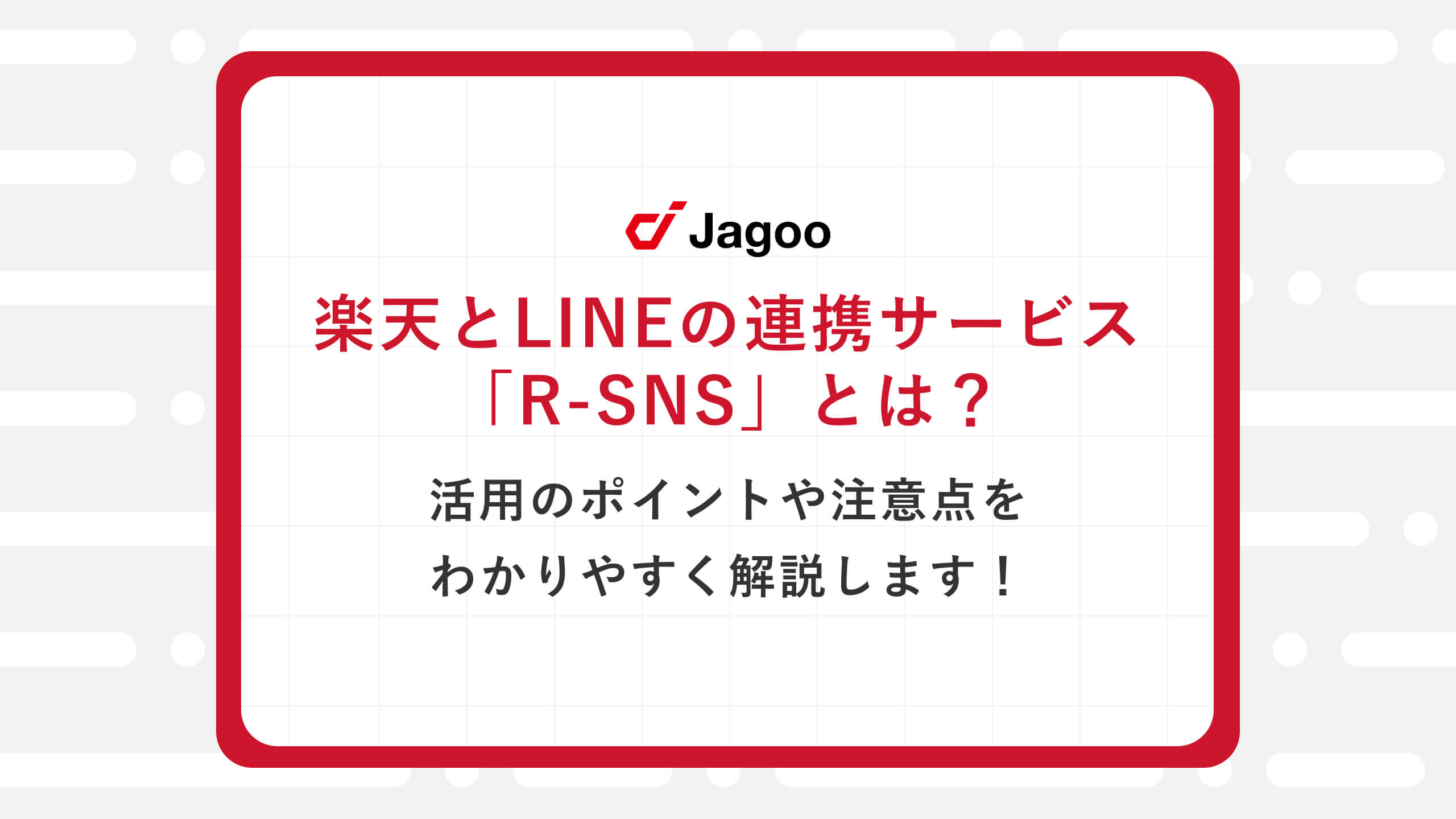 楽天とLINEの連携サービス「R-SNS」とは？活用のポイントや注意点をわかりやすく解説します！