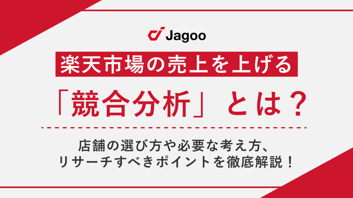 楽天市場における「競合分析」とは？店舗の選び方や必要な考え方、リサーチすべきポイントを徹底解説！