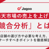 楽天市場における「競合分析」とは？店舗の選び方や必要な考え方、リサーチすべきポイントを徹底解説！