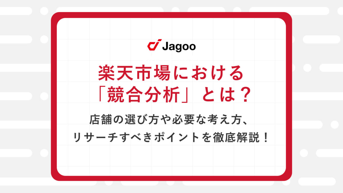 楽天市場における「競合分析」とは？店舗の選び方や必要な考え方、リサーチすべきポイントを徹底解説！