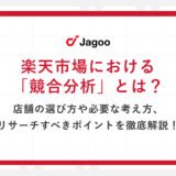 楽天市場における「競合分析」とは？店舗の選び方や必要な考え方、リサーチすべきポイントを徹底解説！