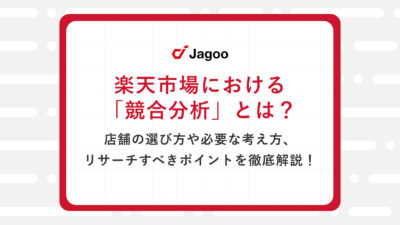 楽天市場における「競合分析」とは？店舗の選び方や必要な考え方、リサーチすべきポイントを徹底解説！