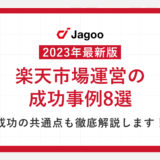 【2023年最新版】楽天市場における成功事例8選｜成功している店舗の特徴も徹底解説します！