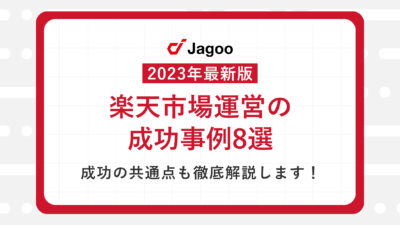 【2023年最新版】楽天市場における成功事例8選｜成功している店舗の特徴も徹底解説します！