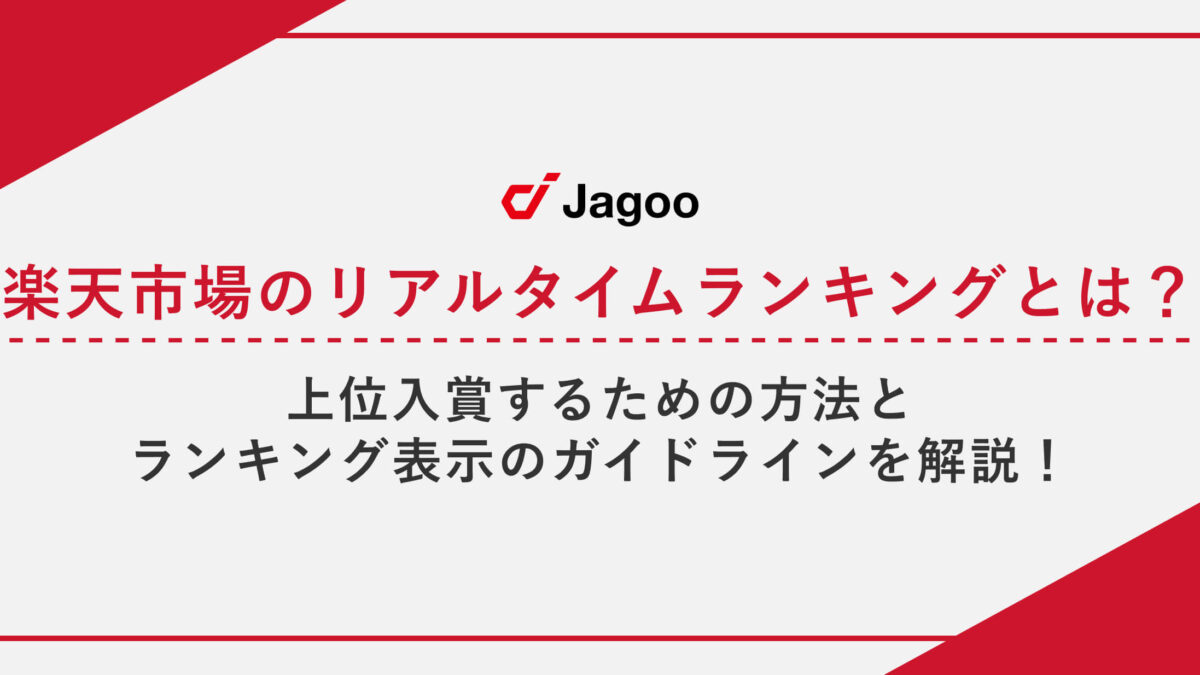 楽天市場のリアルタイムランキングとは？上位入賞するための方法とランキング表示のガイドラインを解説！