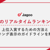 楽天市場のリアルタイムランキングとは？上位入賞するための方法とランキング表示のガイドラインを解説！