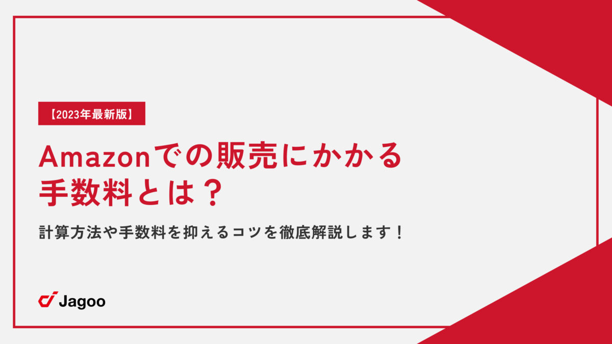 Amazonでの販売にかかる手数料とは？計算方法や手数料を抑えるコツを徹底解説します！