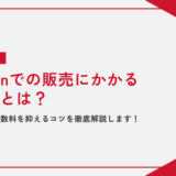 Amazonでの販売にかかる手数料とは？計算方法や手数料を抑えるコツを徹底解説します！