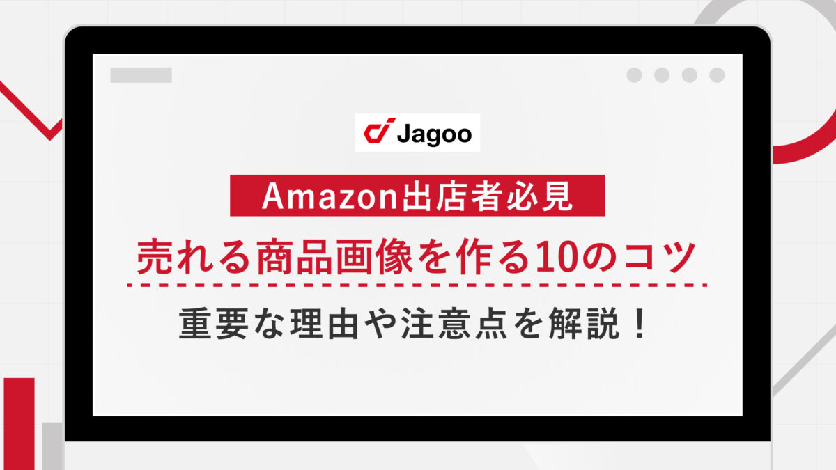 【2023年最新版】Amazonで売れる商品画像を作る10のコツ｜重要な理由や種類、注意点を解説！