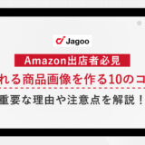 【2023年最新版】Amazonで売れる商品画像を作る10のコツ｜重要な理由や種類、注意点を解説！