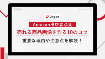 【2023年最新版】Amazonで売れる商品画像を作る10のコツ｜重要な理由や種類、注意点を解説！