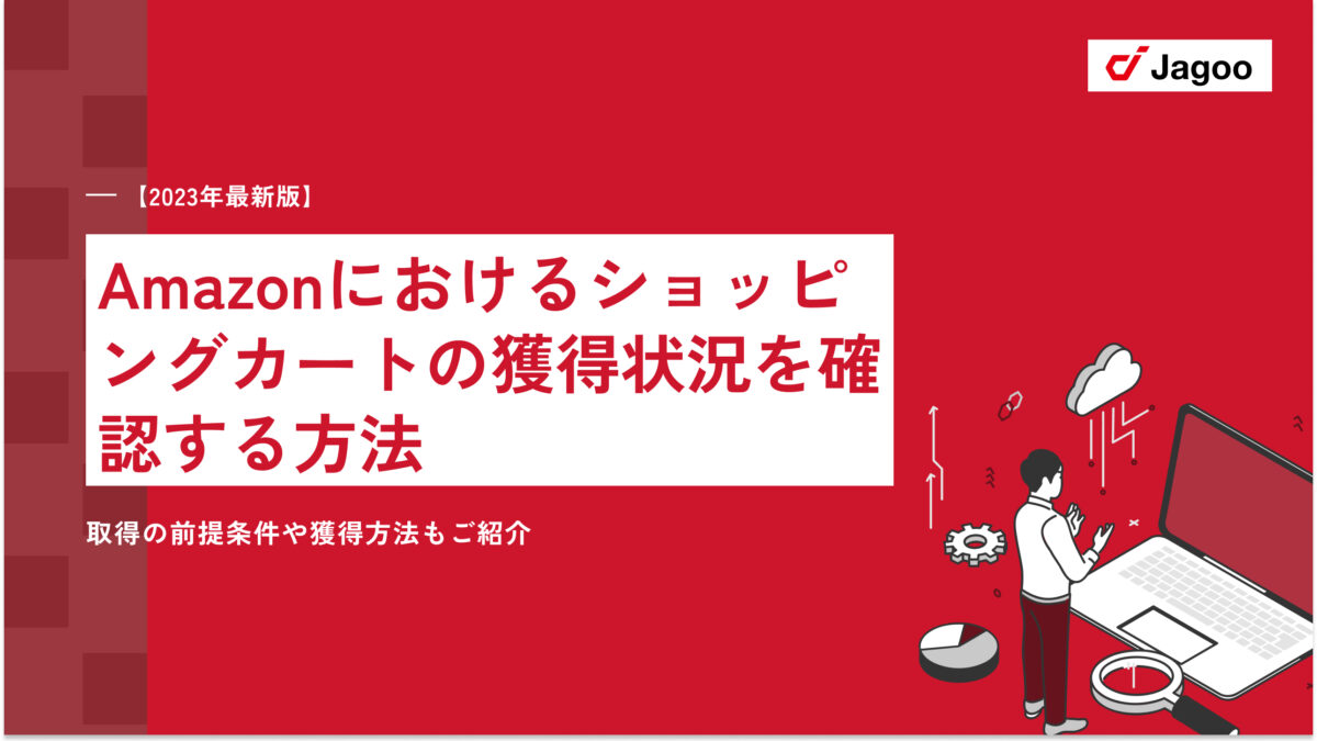 Amazonにおけるショッピングカートの獲得状況を確認する方法｜取得の前提条件や獲得方法もご紹介