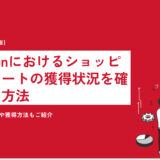 Amazonにおけるショッピングカートの獲得状況を確認する方法｜取得の前提条件や獲得方法もご紹介