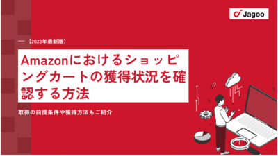 Amazonにおけるショッピングカートの獲得状況を確認する方法｜取得の前提条件や獲得方法もご紹介