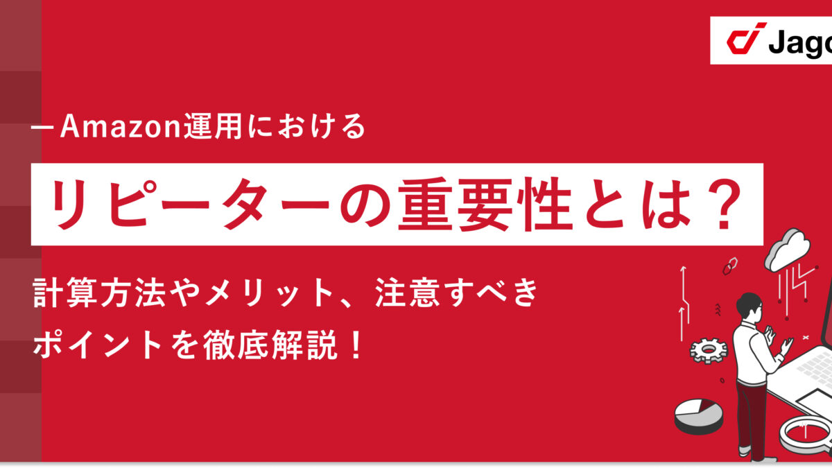 Amazonにおけるリピーターの重要性とは？計算方法やメリット、注意すべきポイントを徹底解説！