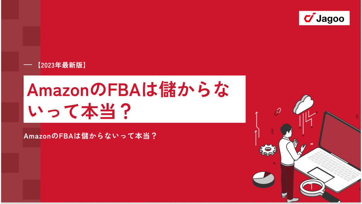 AmazonのFBAは儲からないって本当？原因や対策方法、納品に適した商品の特徴を徹底解説！