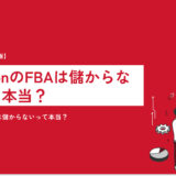 AmazonのFBAは儲からないって本当？原因や対策方法、納品に適した商品の特徴を徹底解説！