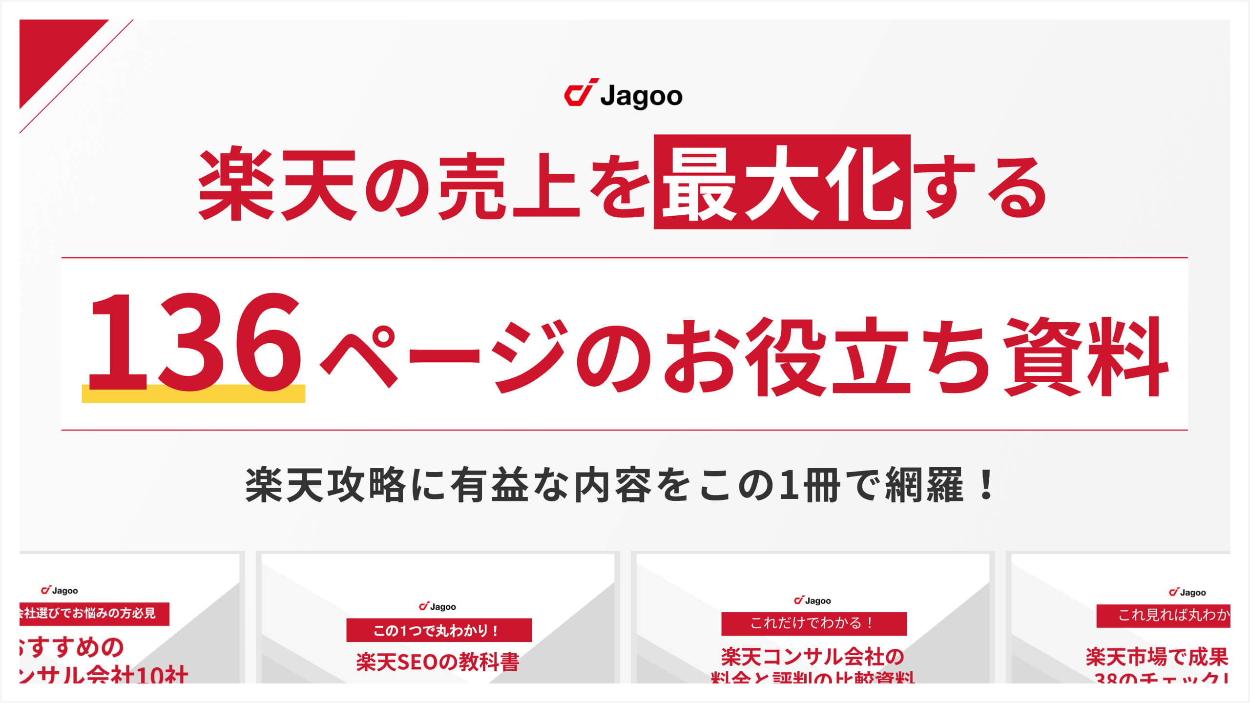 楽天の売り上げを最大化する136ページのお役立ち資料