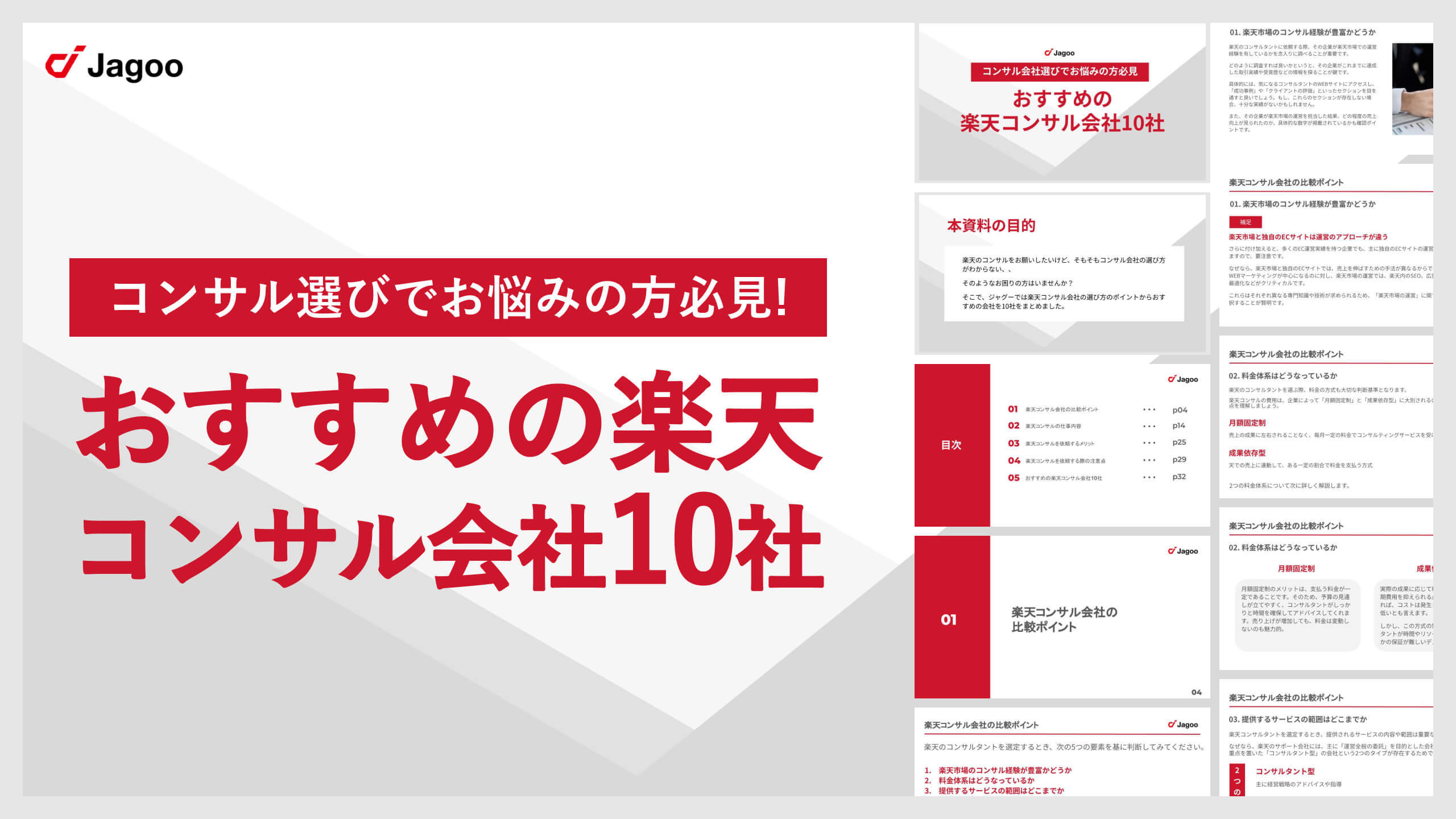 おすすめの楽天コンサル会社10社