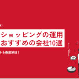 【2023年】Yahoo!ショッピングの運用代行でおすすめの会社10選｜選ぶ際のポイントも徹底解説！