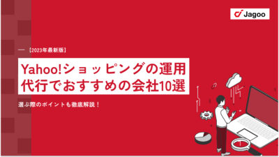 【2023年】Yahoo!ショッピングの運用代行でおすすめの会社10選｜選ぶ際のポイントも徹底解説！