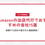 【2023年最新】Amazonの出店代行でおすすめの会社15選｜依頼する会社の選び方も徹底解説！