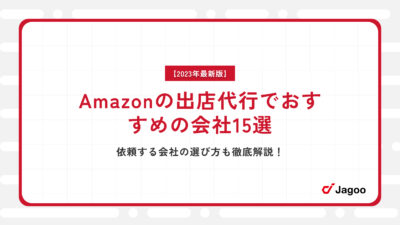 【2023年最新】Amazonの出店代行でおすすめの会社15選｜依頼する会社の選び方も徹底解説！