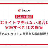 【2023年最新】ECサイトで売れない場合に実施すべき10の施策｜売れないサイトの共通点も徹底解説！