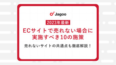 【2023年最新】ECサイトで売れない場合に実施すべき10の施策｜売れないサイトの共通点も徹底解説！